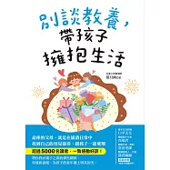 別談教養，帶孩子擁抱生活：最棒的父母，就是在崩潰日常中找到自己的育兒節奏，跟孩子一起飛翔 (電子書)