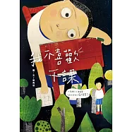 我不喜歡下課 (電子書)