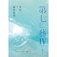 李安與摩登魯迅‧第七藝IV冰暴篇：超克déjà vu的華人困境 THE 7TH ART TREATISE IV: THE HSIA QUESTION & ANG LEE (電子書)