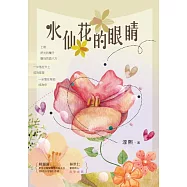水仙花的眼睛 (電子書)