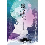 牆上的日記：王華中短篇小說集 (電子書)