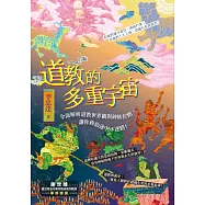 道教的多重宇宙：全面解析道教世界觀與神仙位階，讓你修仙途中不迷路! (電子書)
