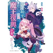 從絕對和平開始魔王復興計畫 (電子書)