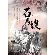 石馬坡 (電子書)