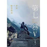 李安與摩登魯迅.第七藝V山湖篇：悵然之後生命昇華契機 THE 7TH ART TREATISE V: THE TRAUMA & ANG LEE (電子書)