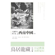 人類學上所見之西南中國(上) (電子書)