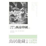 人類學上所見之西南中國(下) (電子書)