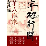 字裡行間：華人作家對談錄‧中國及海外卷 (電子書)