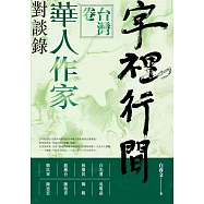 字裡行間：華人作家對談錄‧台灣卷 (電子書)