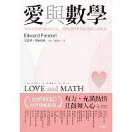 愛與數學：從童年夢想到解密宇宙，一場穿越理性與情感的心靈旅程--Love and Math: The Heart of Hidden Reality (電子書)