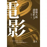 條條大路通電影3 (電子書)