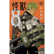 怪獸8號(14)【含電子書限定特典】 (電子書)