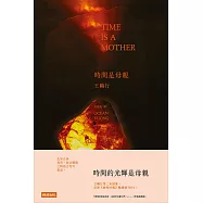 時間是母親 (電子書)