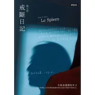 戒斷日記：失眠戒癮醫院卅天 (電子書)