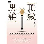 頂級思維：如何做出改變命運的選擇 (電子書)