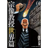 宗像教授世界篇 1 (電子書)