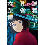 誰看見了孔雀在跳舞? 5 (電子書)