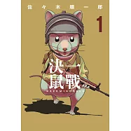 決一鼠戰 1 (電子書)