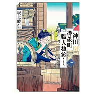 神田御藏町職人物語 1 (電子書)