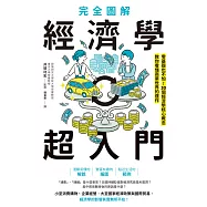 完全圖解 經濟學超入門：零基礎也不怕!30個經濟學核心概念教你看懂商業世界的運作 (電子書)