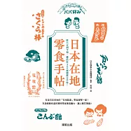 日本在地零食手帖：從大正到令和，囊括近300種懷舊古早味! (電子書)
