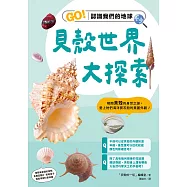 貝殼世界大探索：GO!認識我們的地球 (電子書)