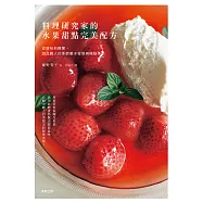 料理研究家的水果甜點完美配方：從原味到輕奢，甜品職人的季節菓子發想與糕點美學 (電子書)