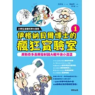 小學生漫畫科學大冒險：伊格納貝爾博士的瘋狂實驗室①：摩斯奇多高頻發射器大戰不良小混混 (電子書)