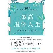 最高退休人生 (電子書)