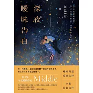 深夜曖昧告白 (電子書)