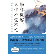 學會從容，人生不慌不忙 (電子書)