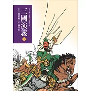 三國演義(下)(三版)—青少年白話改寫版 (電子書)