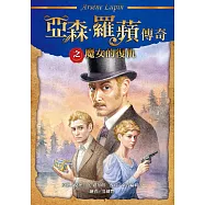 亞森.羅蘋傳奇：魔女的復仇 (電子書)