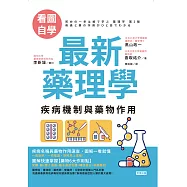 【看圖自學】藥理學——疾病機制與藥物作用 (電子書)