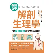 【看圖自學】解剖生理學——從身體結構看功能與機制 (電子書)