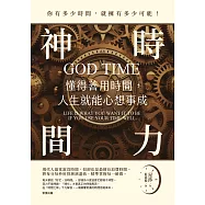 神時間力：懂得善用時間，人生就能心想事成 (電子書)