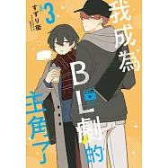 我成為BL劇的主角了(03) (電子書)