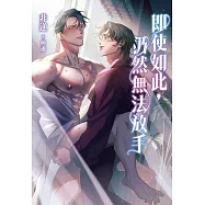 即使如此，仍然無法放手 (電子書)