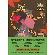 虎靈寓言【作者簽印贈言扉頁】(22歲臺裔女作家!橫掃美國國家圖書獎6項文學大獎鬼才之作) (電子書)