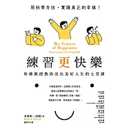 練習更快樂：哈佛教授教你活出美好人生的七堂課(超過千人搶修，首度在台公開) (電子書)