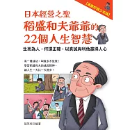 日本經營之聖稻盛和夫爺爺的22個人生智慧：生而為人，何謂正確，以真誠與利他贏得人心【漫畫好讀少年版】 (電子書)