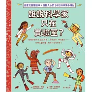 誰說科學家只在實驗室?發掘恐龍化石、建造機器人、尋找彩虹、研究種子……做你喜歡的事，也可以拯救世界!(漫畫式圖像繪本+鼓舞人心的24位科學家小傳記) (電子書)