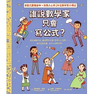 誰說數學家只會寫公式?設計超酷汽車、建造摩天大樓、發明人工智慧……做你喜歡的事，也可以改變世界!(漫畫式圖像繪本+鼓舞人心的24位數學家小傳記) (電子書)