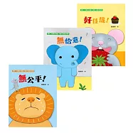 【臺文/華文雙語生活品格教育繪本】獅子、大象和小老鼠陪你一起長大系列(共3冊) (電子書)