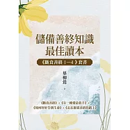 【儲備善終知識最佳讀本：《斷食善終1-4》套書】：《斷食善終》+《有一種愛是放手》+《如何好好告別生命》+《走在推廣善終的路上》 (電子書)