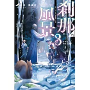 剎那的風景(03)~龍緣與危亡之國~ (電子書)