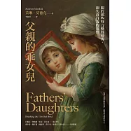 父親的乖女兒：關於那些努力變得優秀，卻失落自我的女性 (電子書)