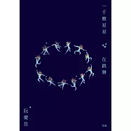 一千顆星星在跳舞 (電子書)