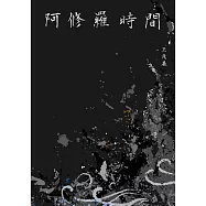 阿修羅時間：王兆基詩集 (電子書)