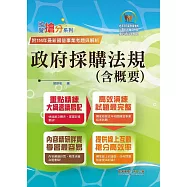 國營事業「搶分系列」【政府採購法規(含概要)】(核心考點全面突破.最新考題完整精解)(7版) (電子書)